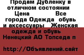 Продам Дубленку в отличном состоянии › Цена ­ 15 000 - Все города Одежда, обувь и аксессуары » Женская одежда и обувь   . Ненецкий АО,Топседа п.